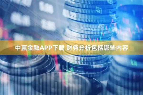 中赢金融APP下载 财务分析包括哪些内容