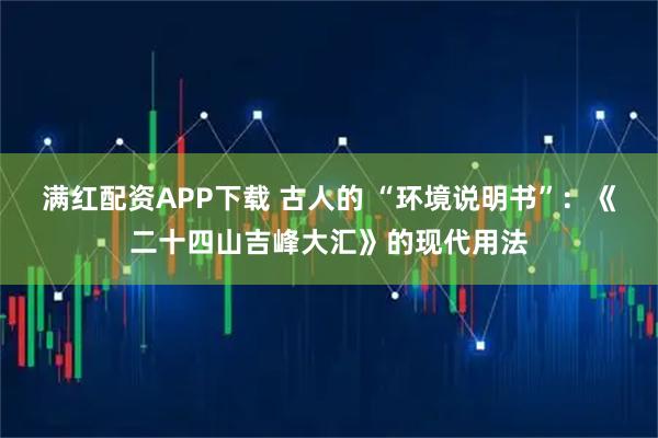 满红配资APP下载 古人的 “环境说明书”:《二十四山吉峰大汇》的现代用法
