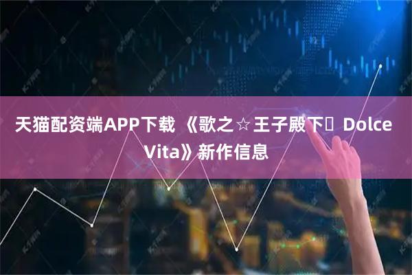 天猫配资端APP下载 《歌之☆王子殿下♪Dolce Vita》新作信息